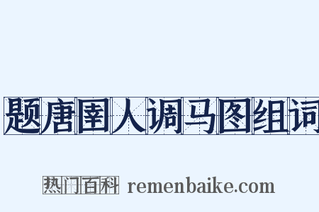 题唐圉人调马图组词是什么意思的图片